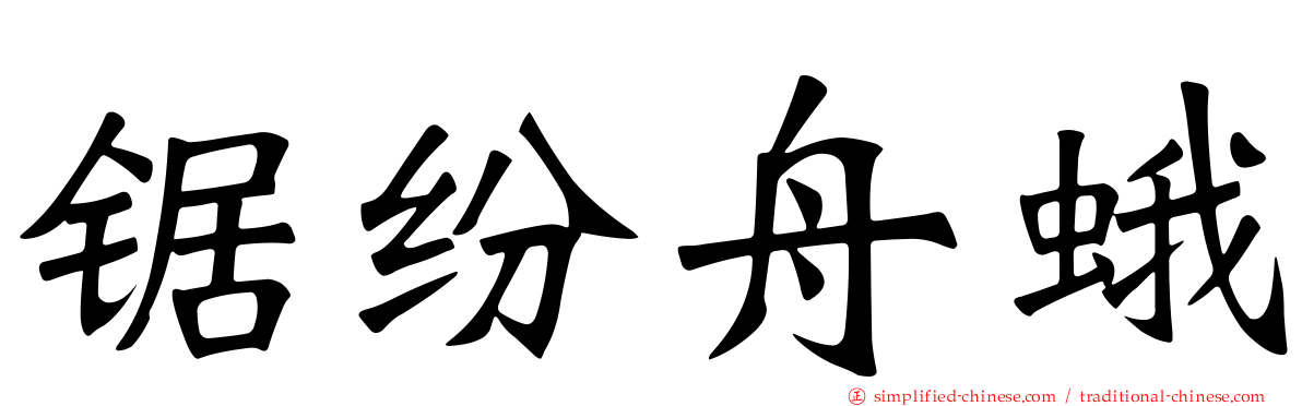 锯纷舟蛾