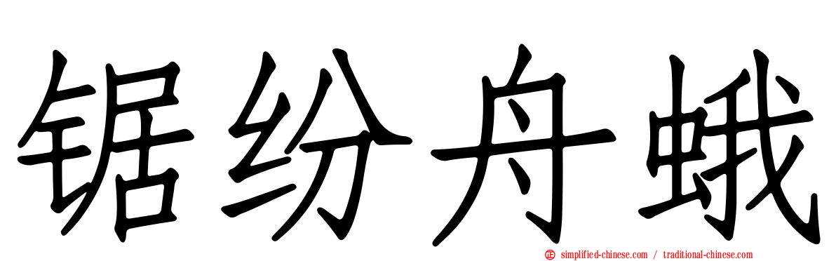 锯纷舟蛾