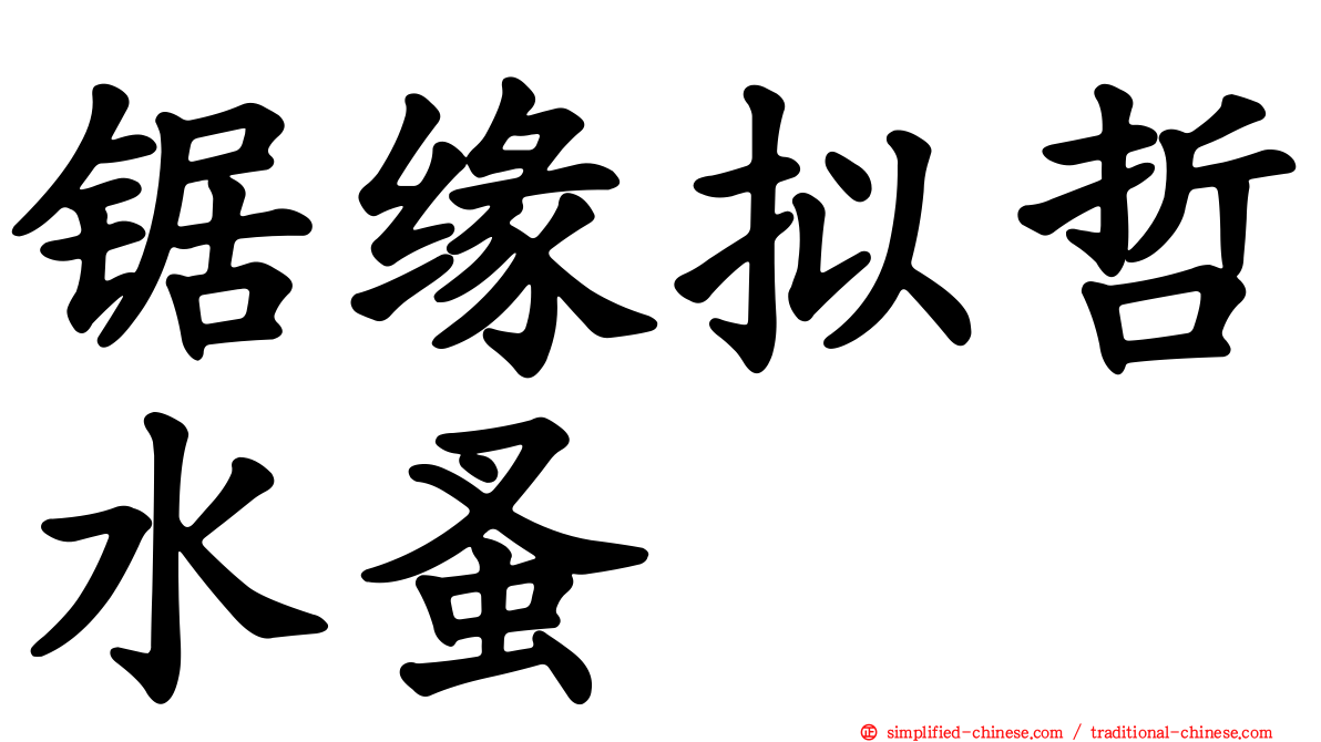 锯缘拟哲水蚤