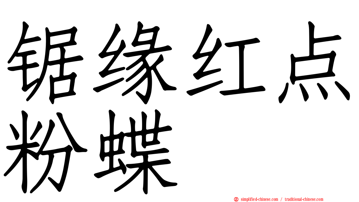 锯缘红点粉蝶
