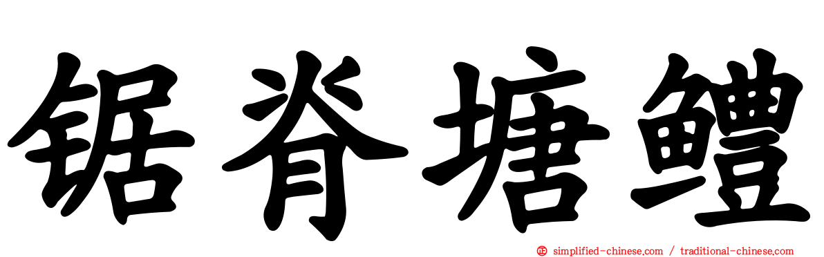 锯脊塘鳢