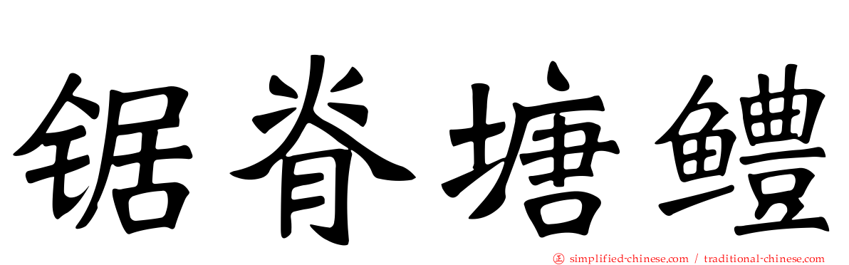 锯脊塘鳢