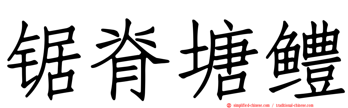 锯脊塘鳢