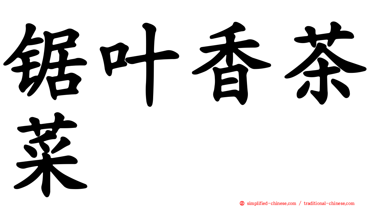 锯叶香茶菜