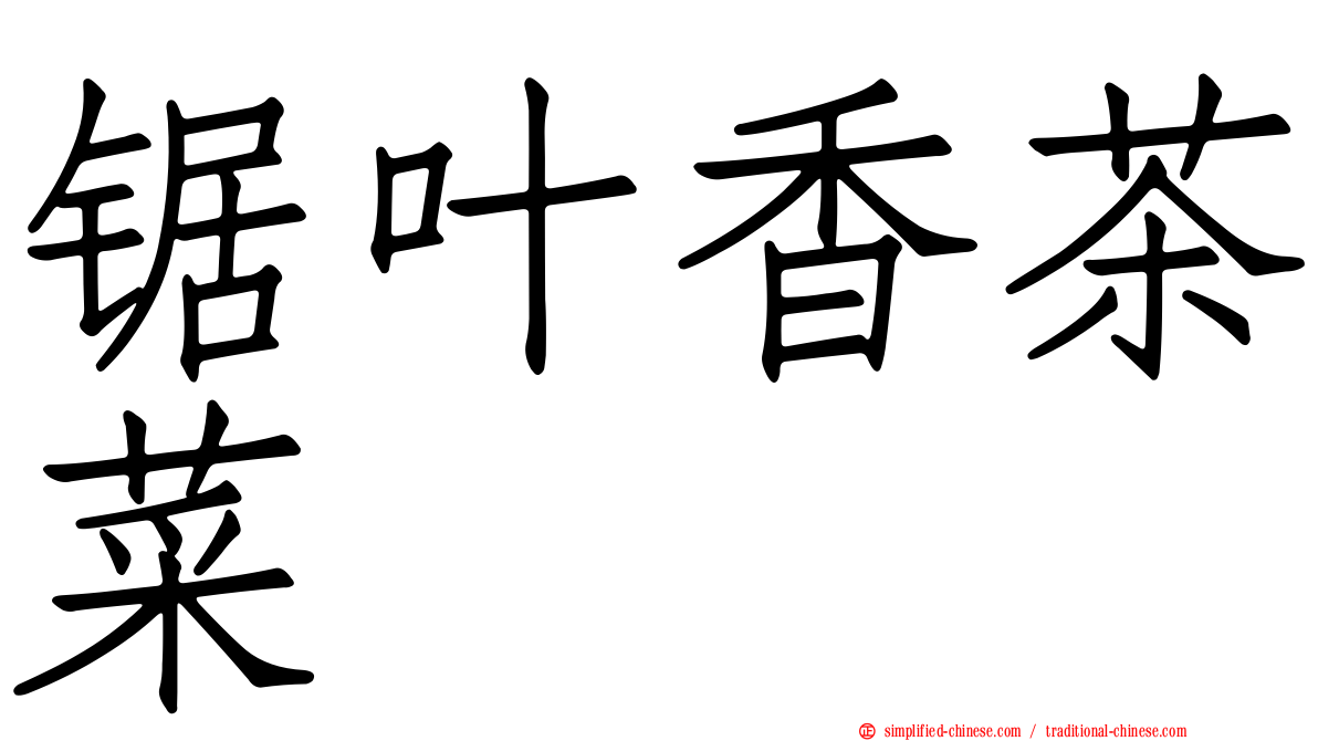 锯叶香茶菜