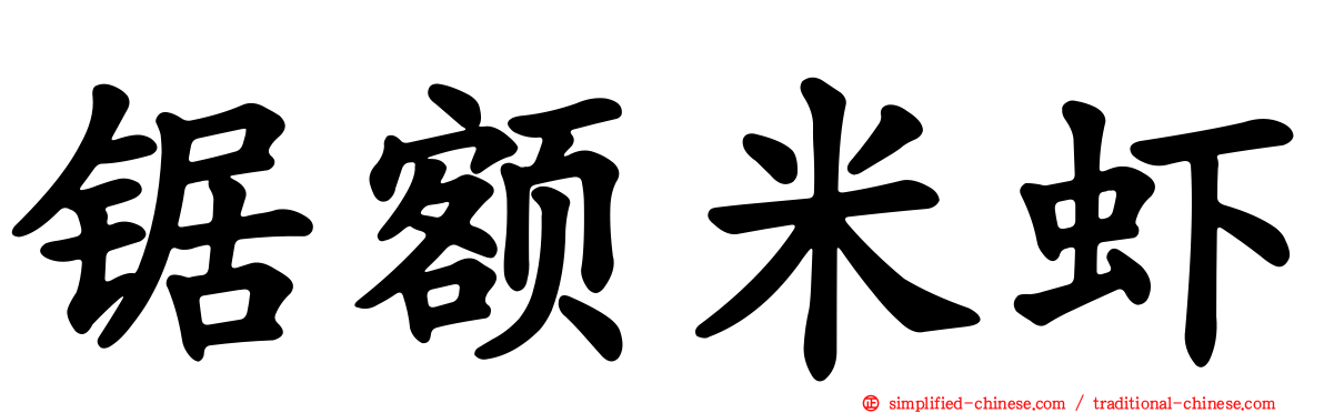 锯额米虾