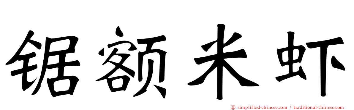 锯额米虾
