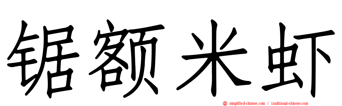 锯额米虾