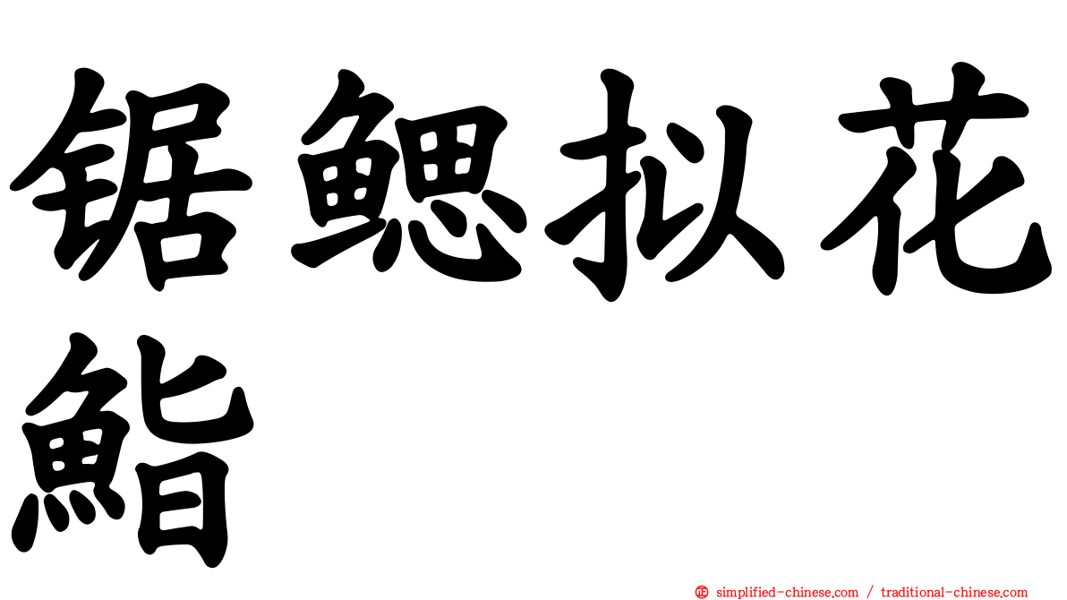 锯鳃拟花鮨