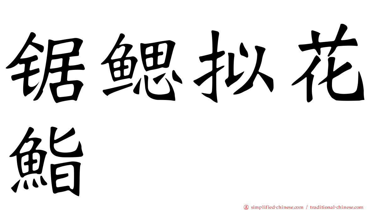 锯鳃拟花鮨