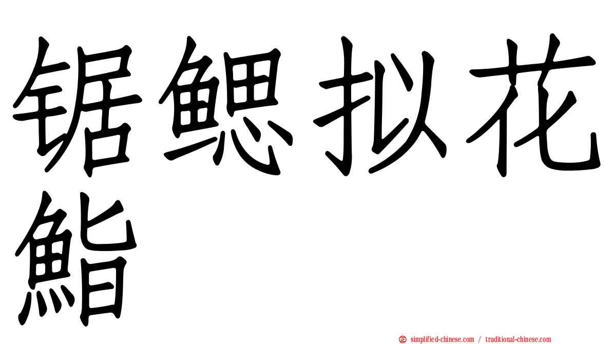锯鳃拟花鮨