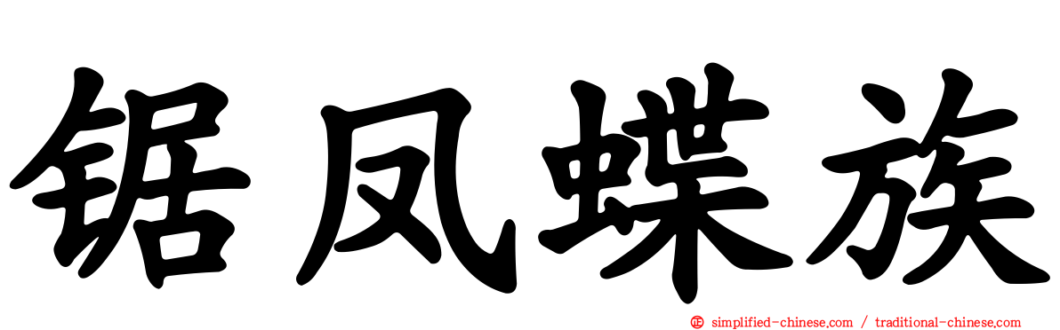 锯凤蝶族
