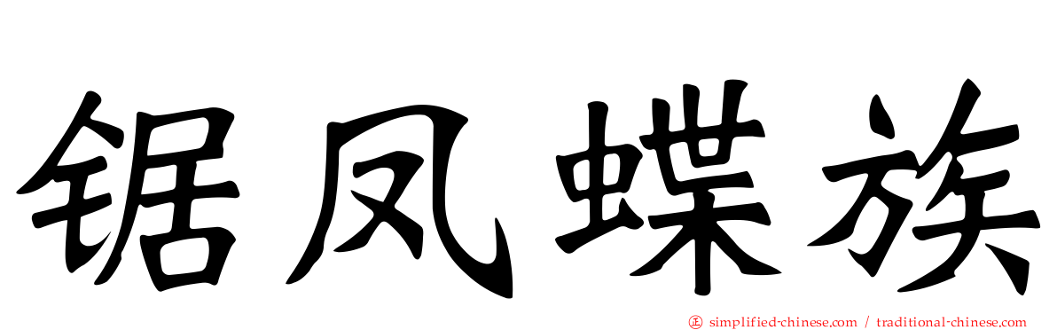 锯凤蝶族