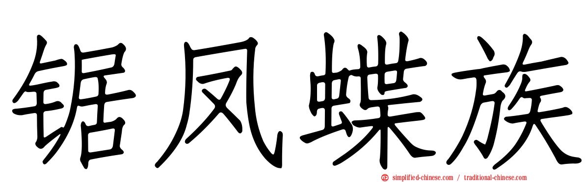 锯凤蝶族