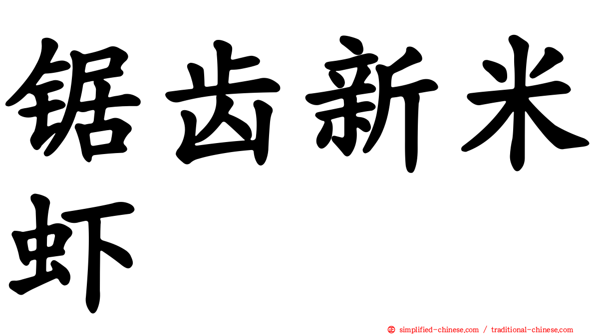 锯齿新米虾