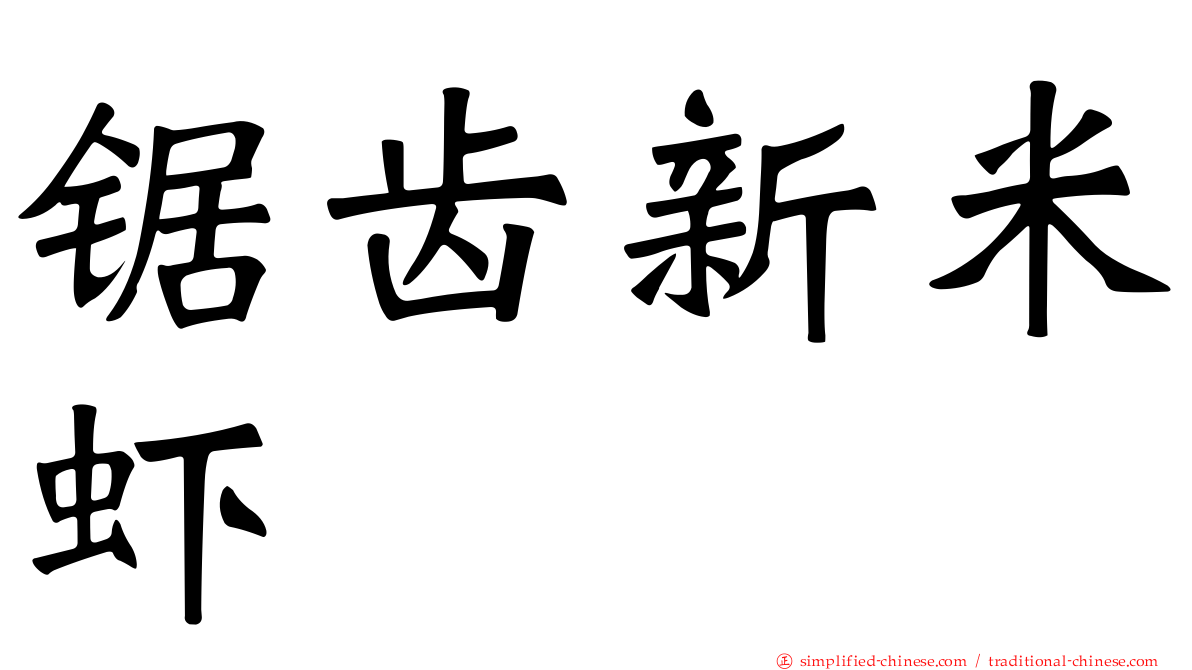 锯齿新米虾