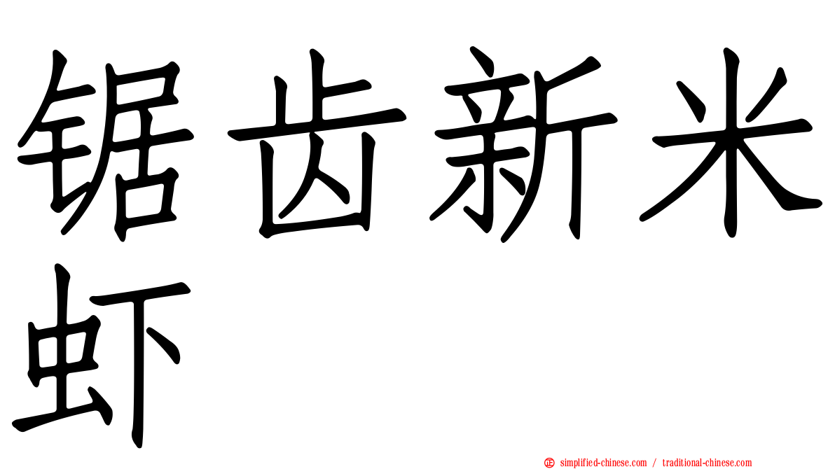 锯齿新米虾