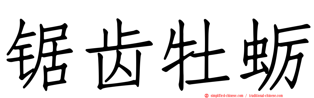 锯齿牡蛎