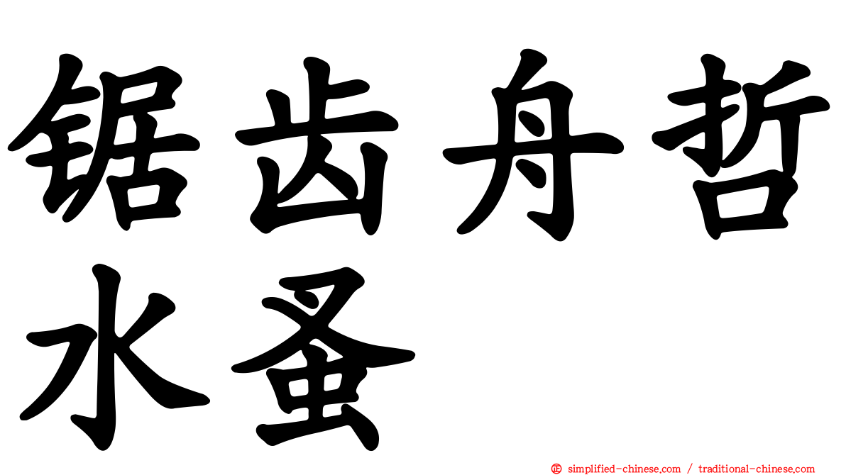 锯齿舟哲水蚤