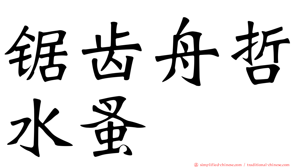 锯齿舟哲水蚤