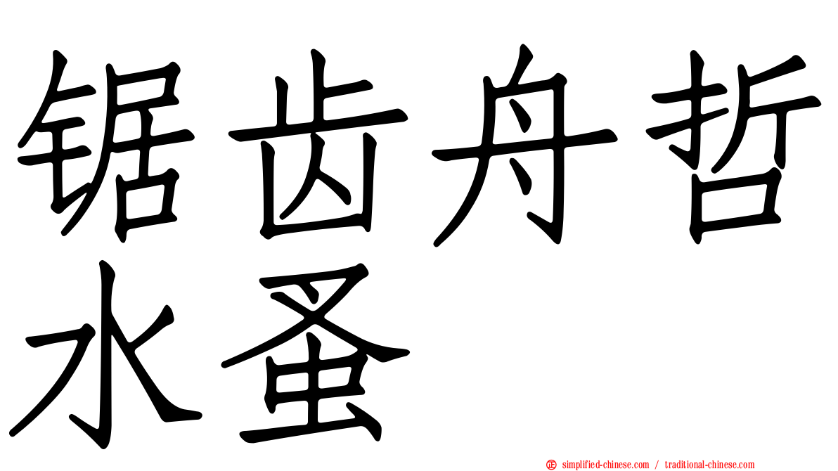 锯齿舟哲水蚤