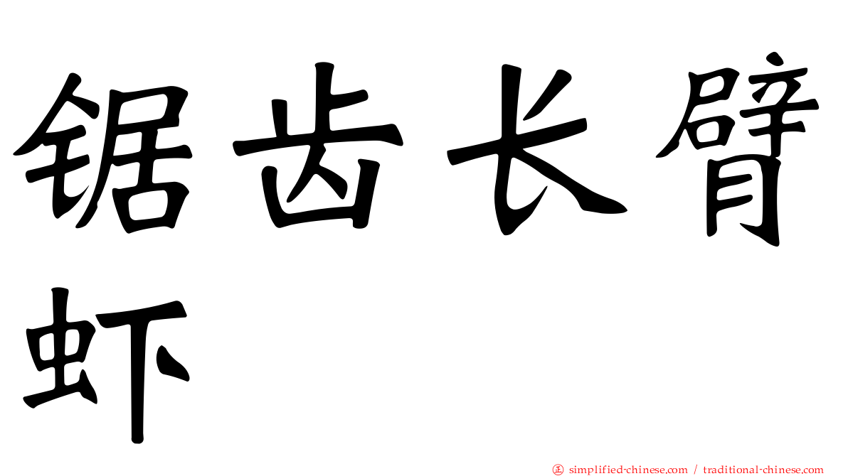 锯齿长臂虾
