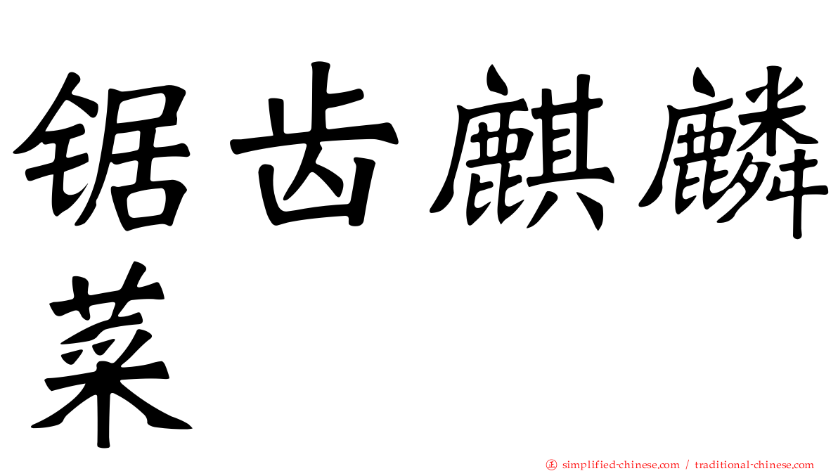 锯齿麒麟菜