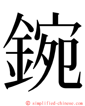 鋺 ming font