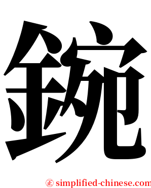鋺 serif font