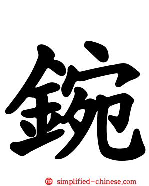鋺
