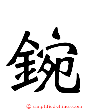 鋺