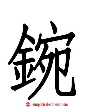鋺