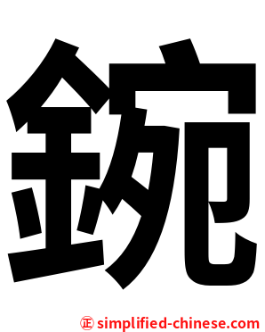 鋺