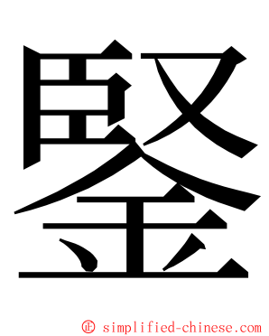 鋻 ming font