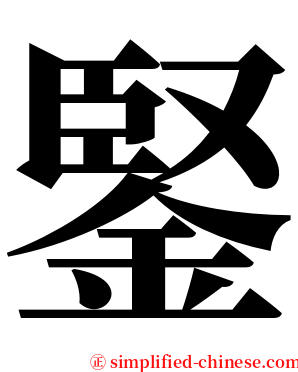 鋻 serif font