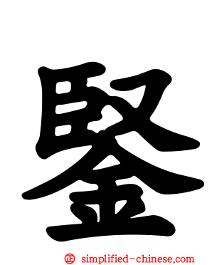 鋻