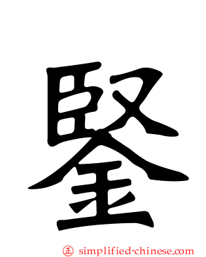 鋻