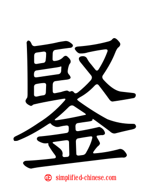 鋻