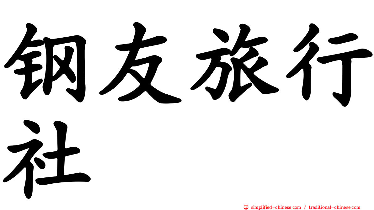 钢友旅行社