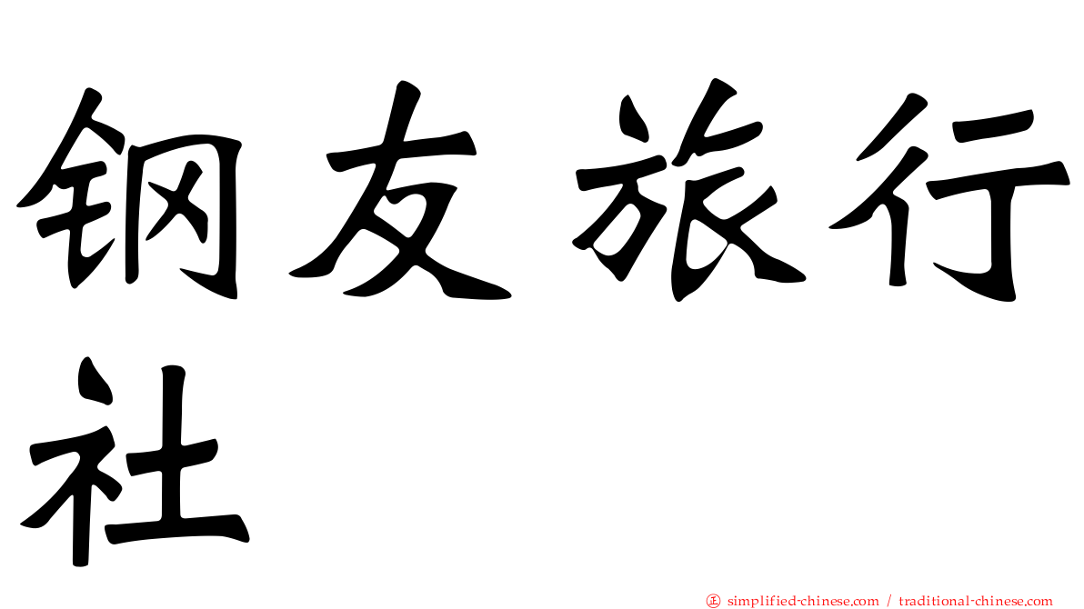 钢友旅行社