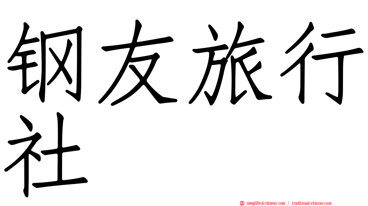 钢友旅行社