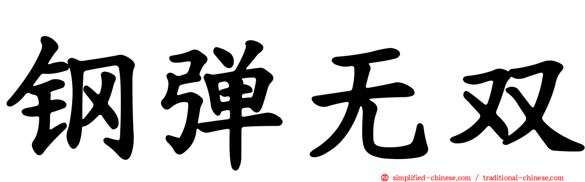 钢弹无双