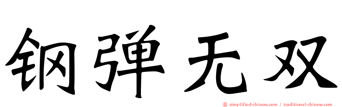 钢弹无双