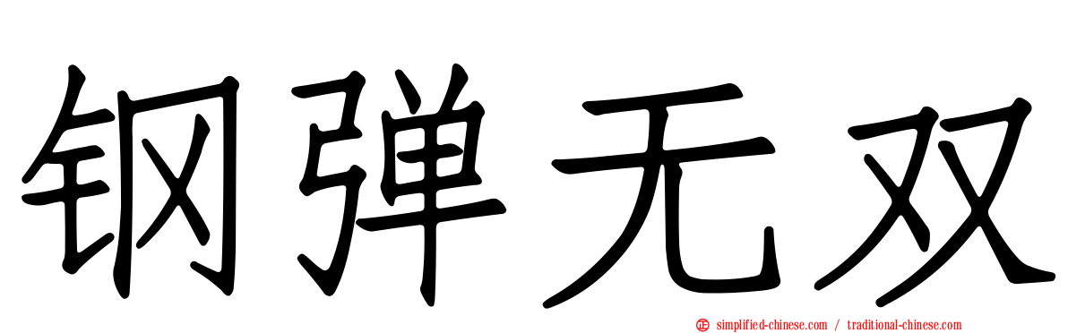 钢弹无双