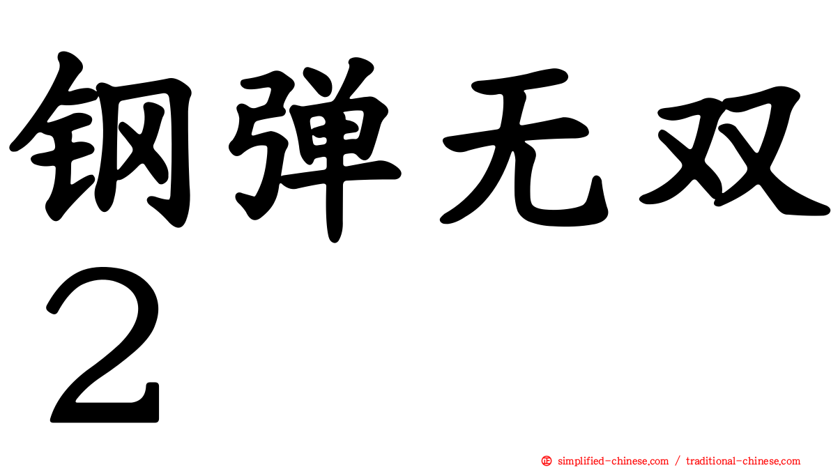 钢弹无双２