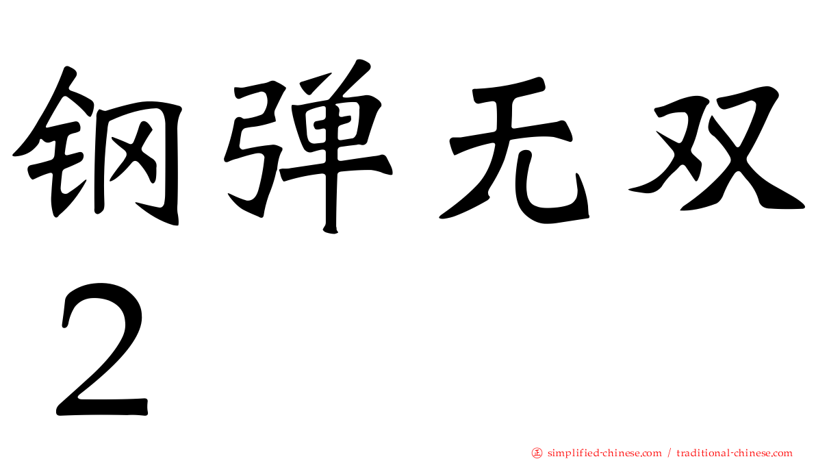钢弹无双２