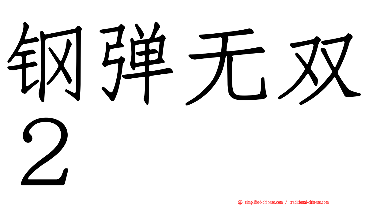 钢弹无双２