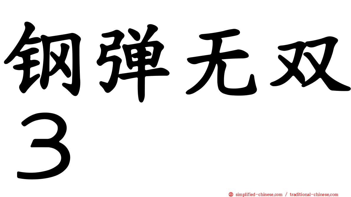 钢弹无双３