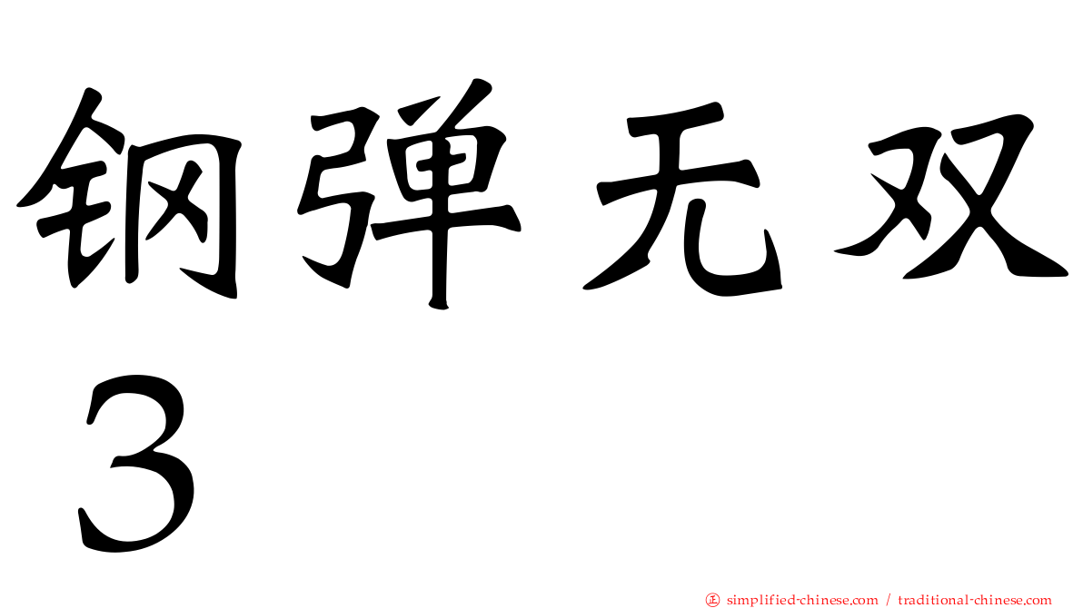 钢弹无双３