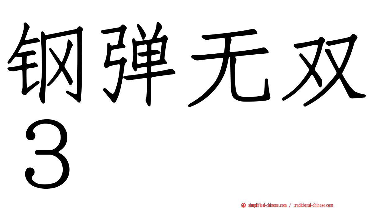 钢弹无双３